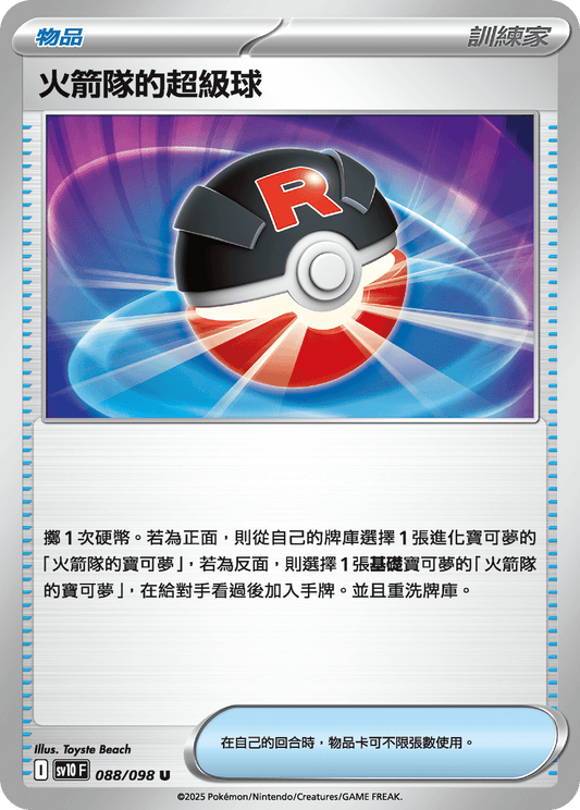 SV10 088/098 火箭隊的超級球 U