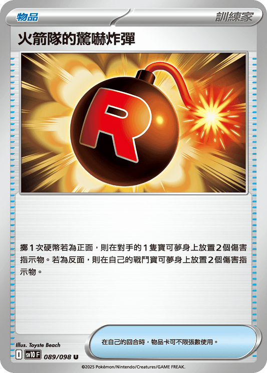 SV10 089/098 火箭隊的驚嚇炸彈 U