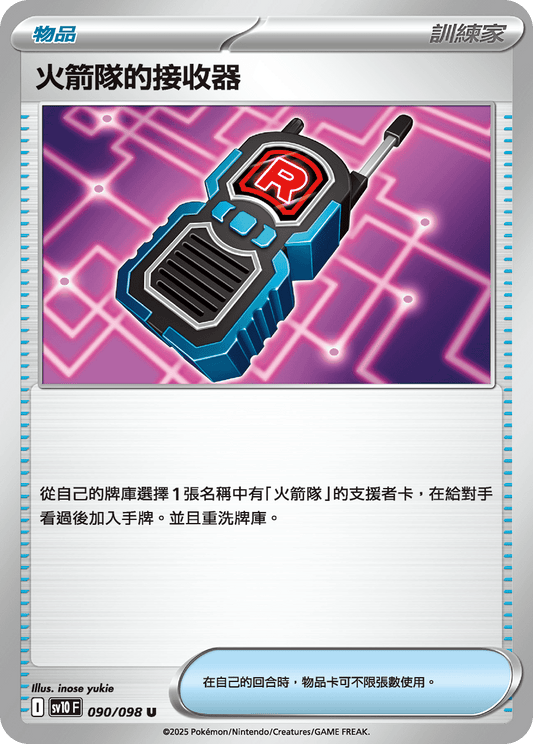 SV10 090/098 火箭隊的接收器 U