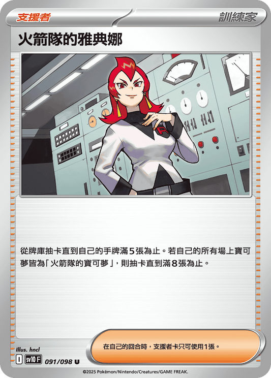 SV10 091/098 火箭隊的雅典娜 U
