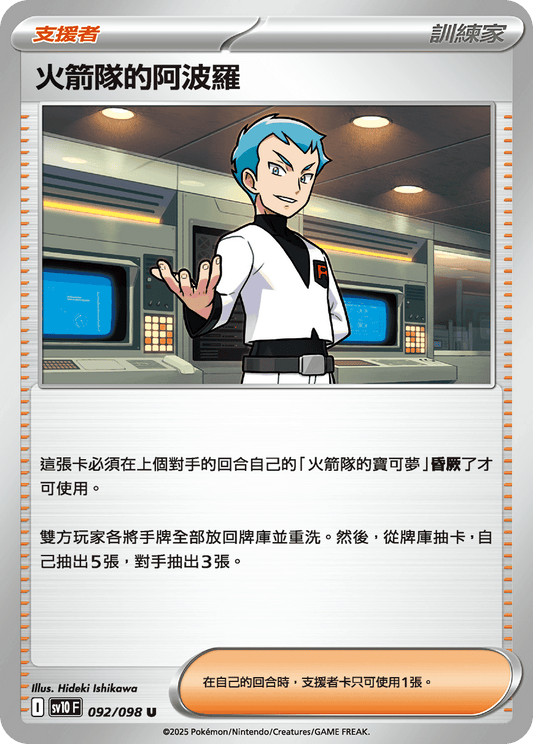 SV10 092/098 火箭隊的阿波羅 U