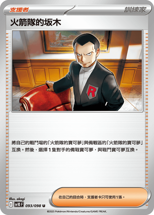 SV10 093/098 火箭隊的坂木 U