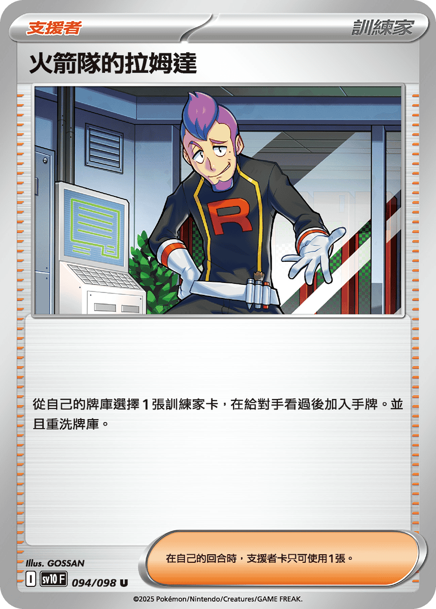 SV10 094/098 火箭隊的拉姆達 U