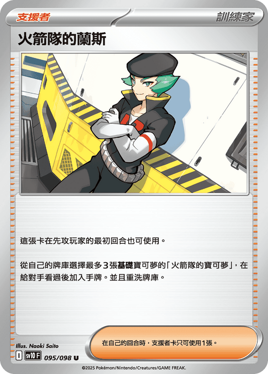 SV10 095/098 火箭隊的蘭斯 U