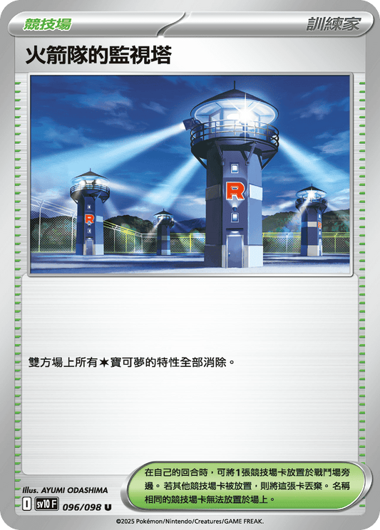SV10 096/098 火箭隊的監視塔(回收)