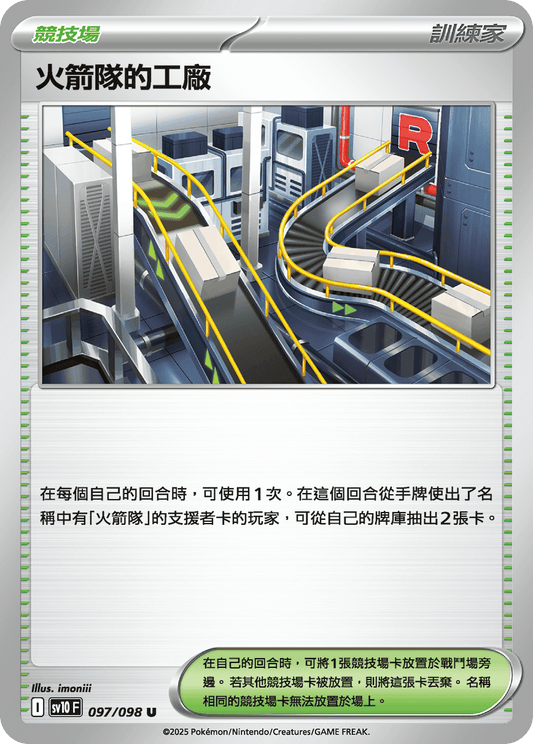 SV10 097/098 火箭隊的工廠 U