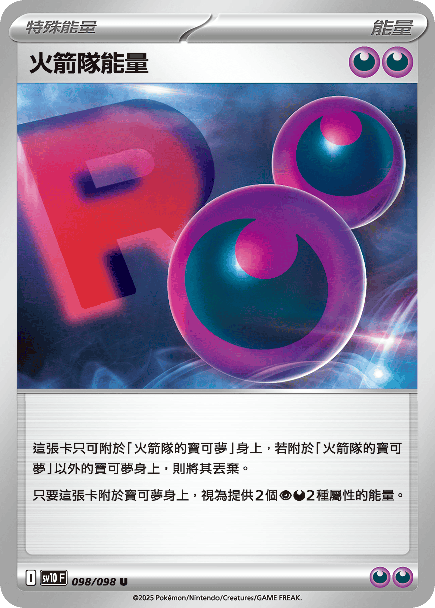 SV10 098/098 火箭隊能量 U