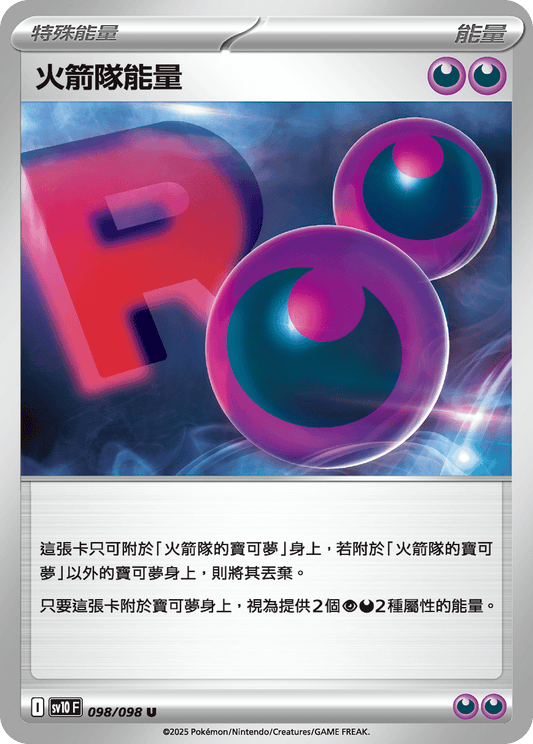 SV10 098/098 火箭隊能量 U