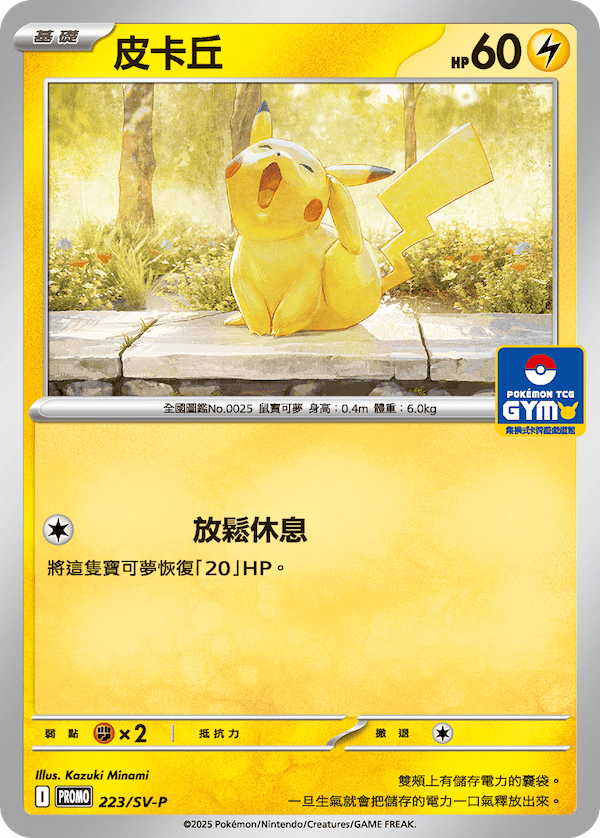 PROMO 223/SV-P 皮卡丘