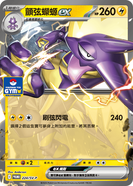 PROMO 224/SV-P 顫弦蠑螈ex