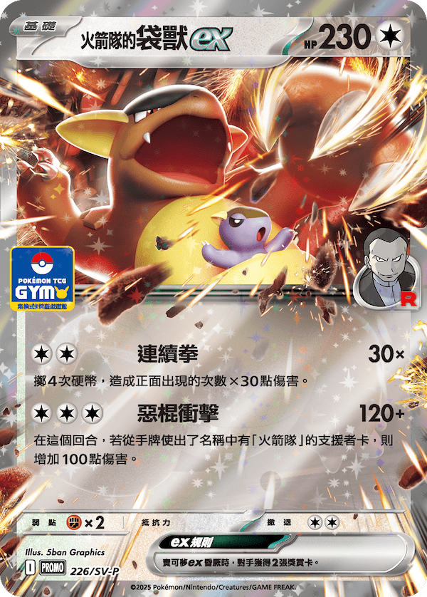 PROMO 226/SV-P 火箭隊的袋獸ex