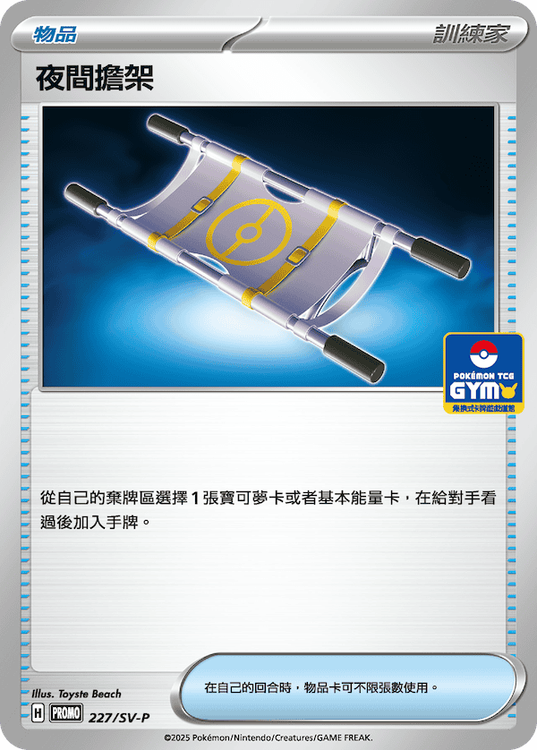 PROMO 227/SV-P 夜間擔架