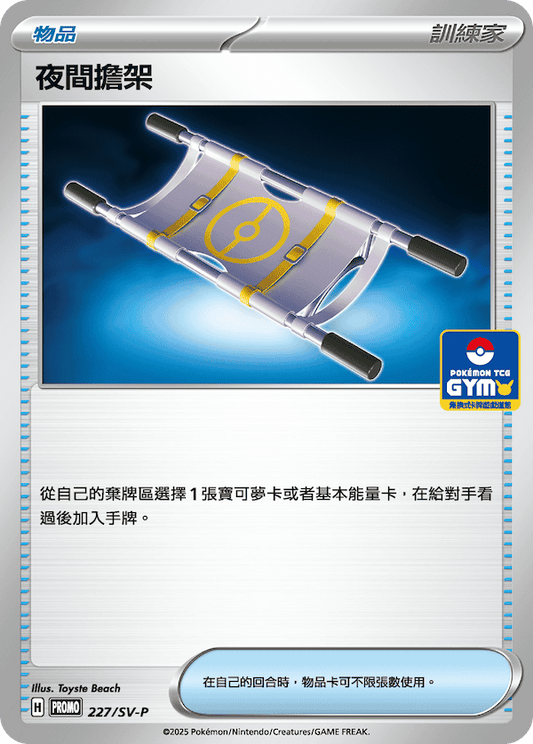 PROMO 227/SV-P 夜間擔架