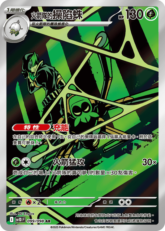 SV10 099/098 火箭隊的操陷蛛 AR (回收)