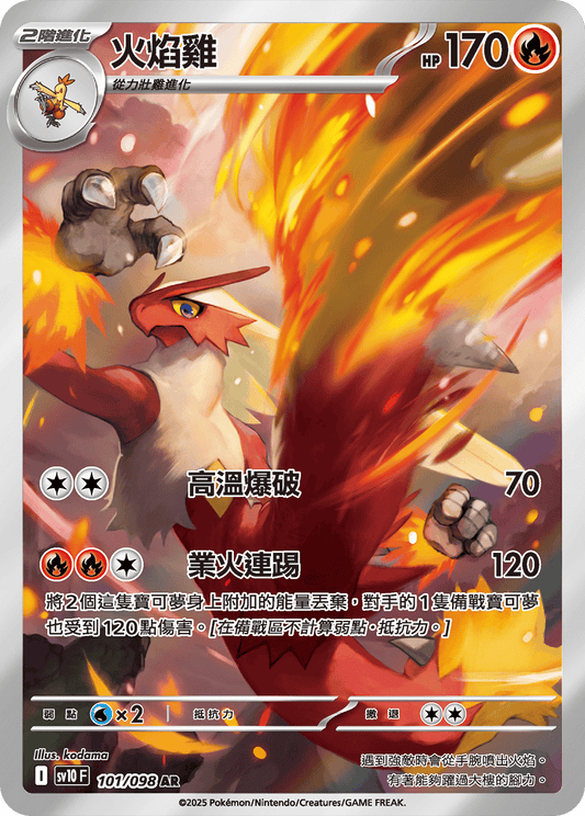SV10 101/098 火焰雞 AR