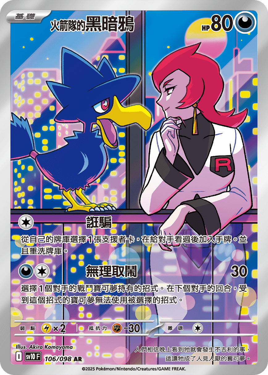 SV10 106/098 火箭隊的黑暗鴉 AR