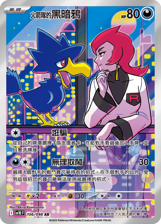 SV10 106/098 火箭隊的黑暗鴉 AR (回收)