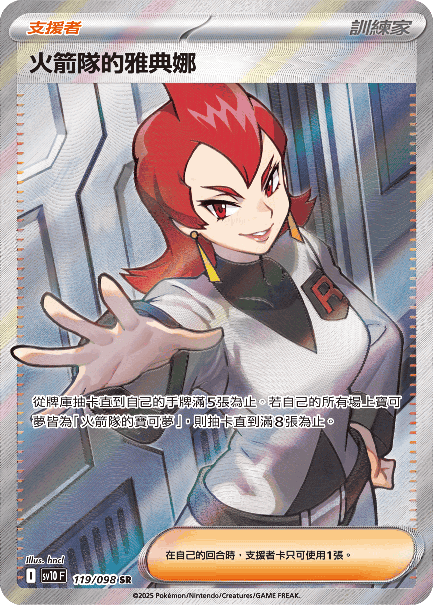 SV10 119/098 火箭隊的雅典娜 SR