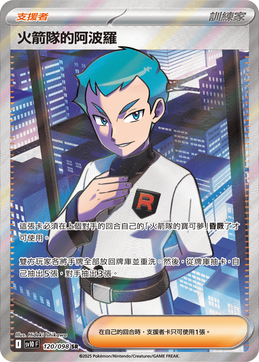 SV10 120/098 火箭隊的阿波羅 SR