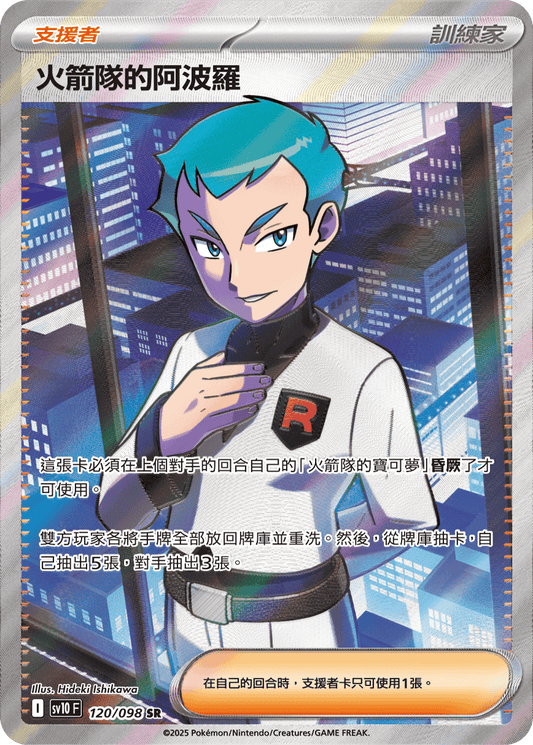 SV10 120/098 火箭隊的阿波羅 SR (回收)