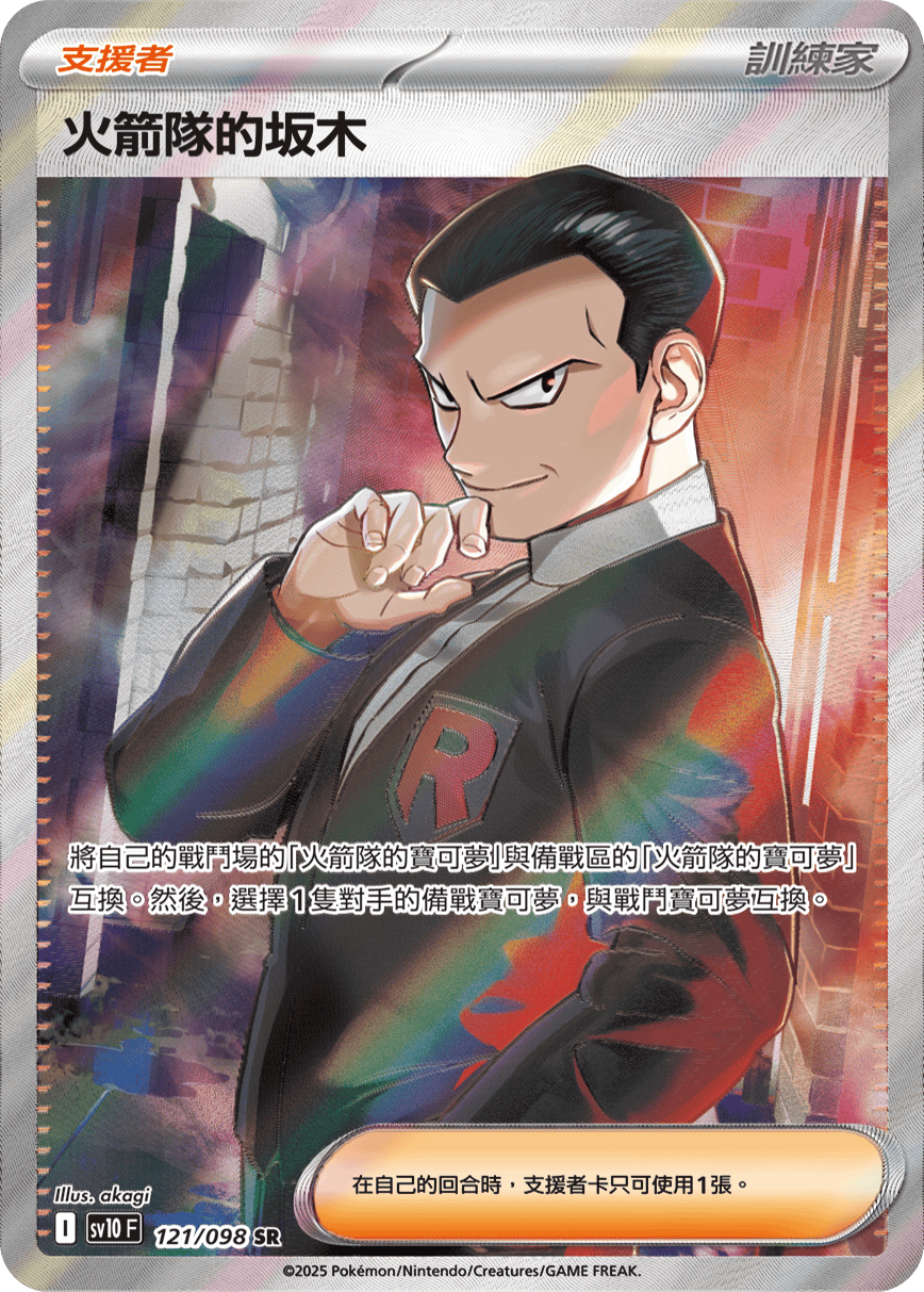 SV10 121/098 火箭隊的坂木 SR
