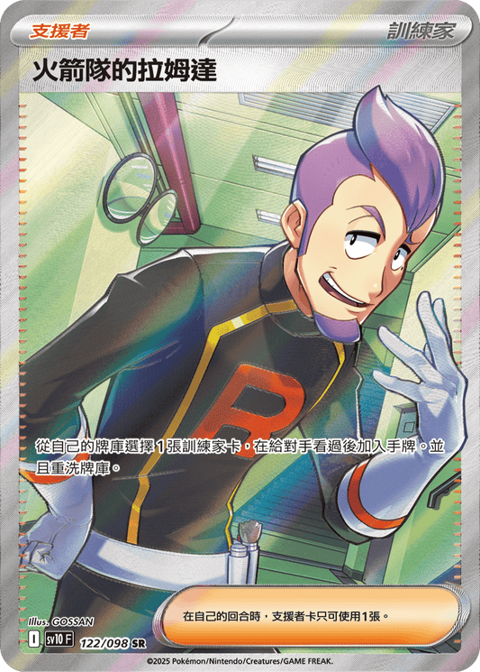 SV10 122/098 火箭隊的拉姆達 SR