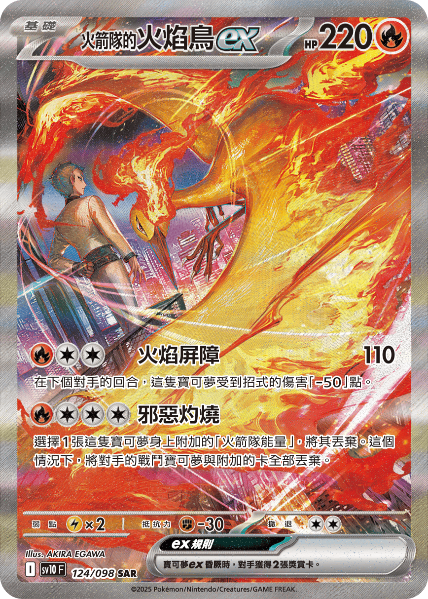 SV10 124/098 火箭隊的火焰鳥ex SAR