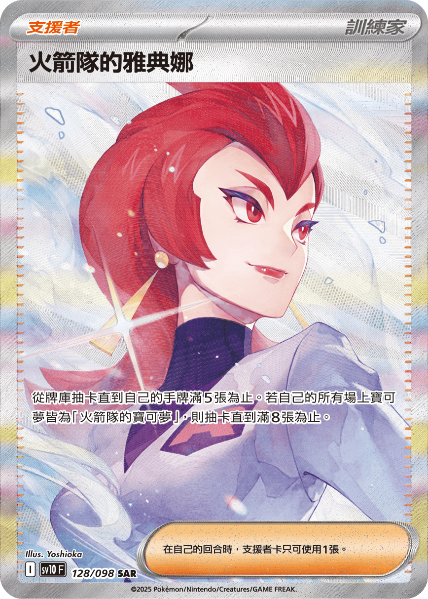 SV10 128/098 火箭隊的雅典娜 SAR (回收)