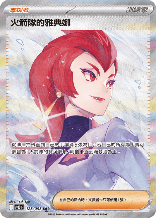 SV10 128/098 火箭隊的雅典娜 SAR (回收)