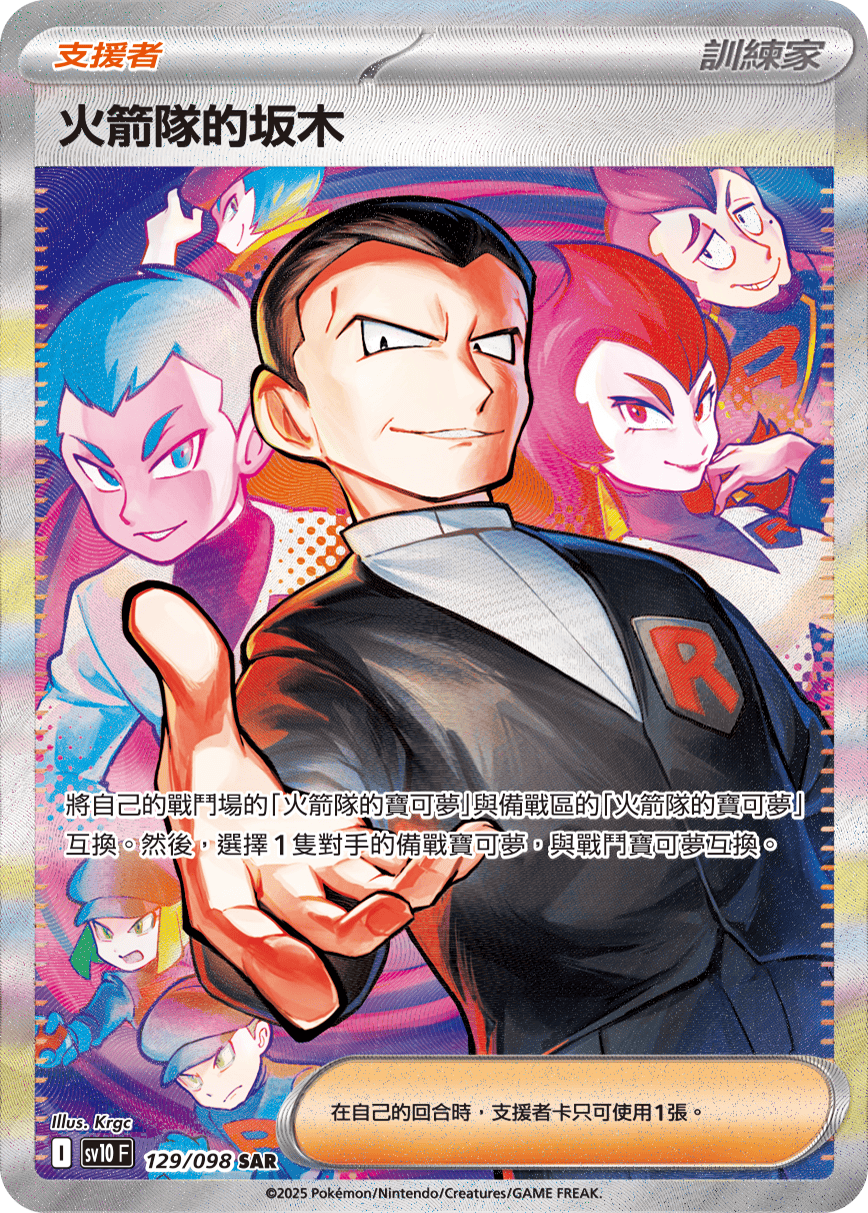 SV10 129/098 火箭隊的坂木 SAR