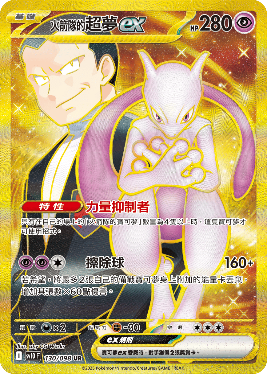 SV10 130/098 火箭隊的超夢ex UR