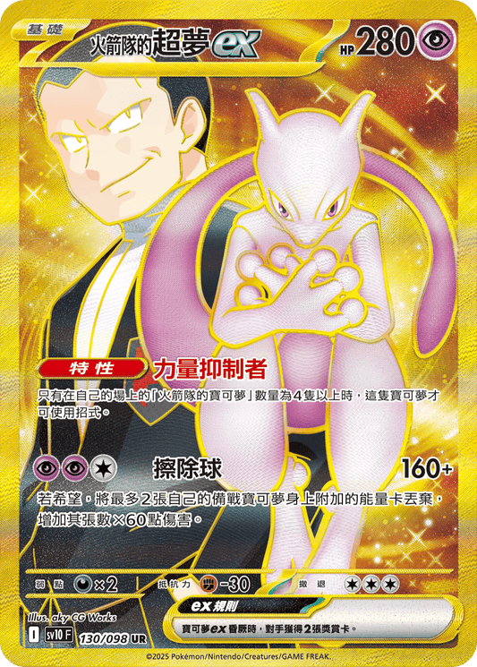 SV10 130/098 火箭隊的超夢ex UR (回收)