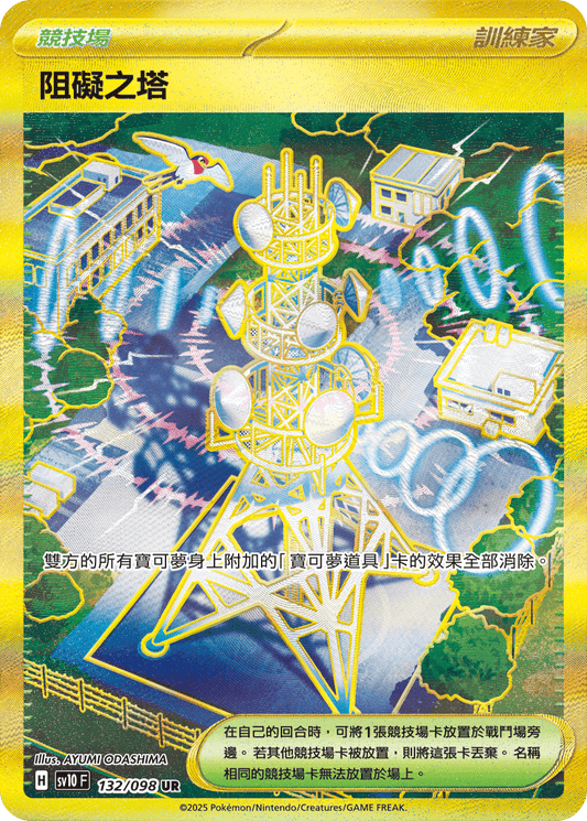 SV10 132/098 阻礙之塔 UR(回收)