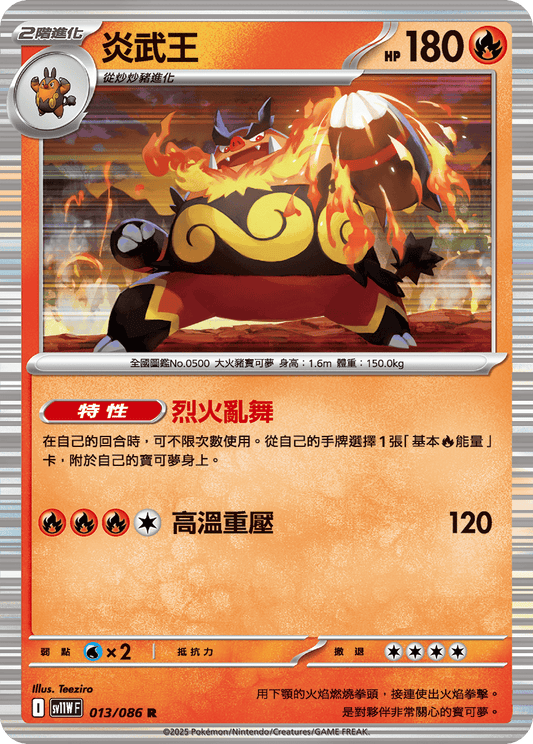 SV11W 013/086  炎武王 C SET