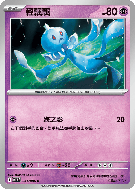 SV11W 041/086 輕飄飄(回收)