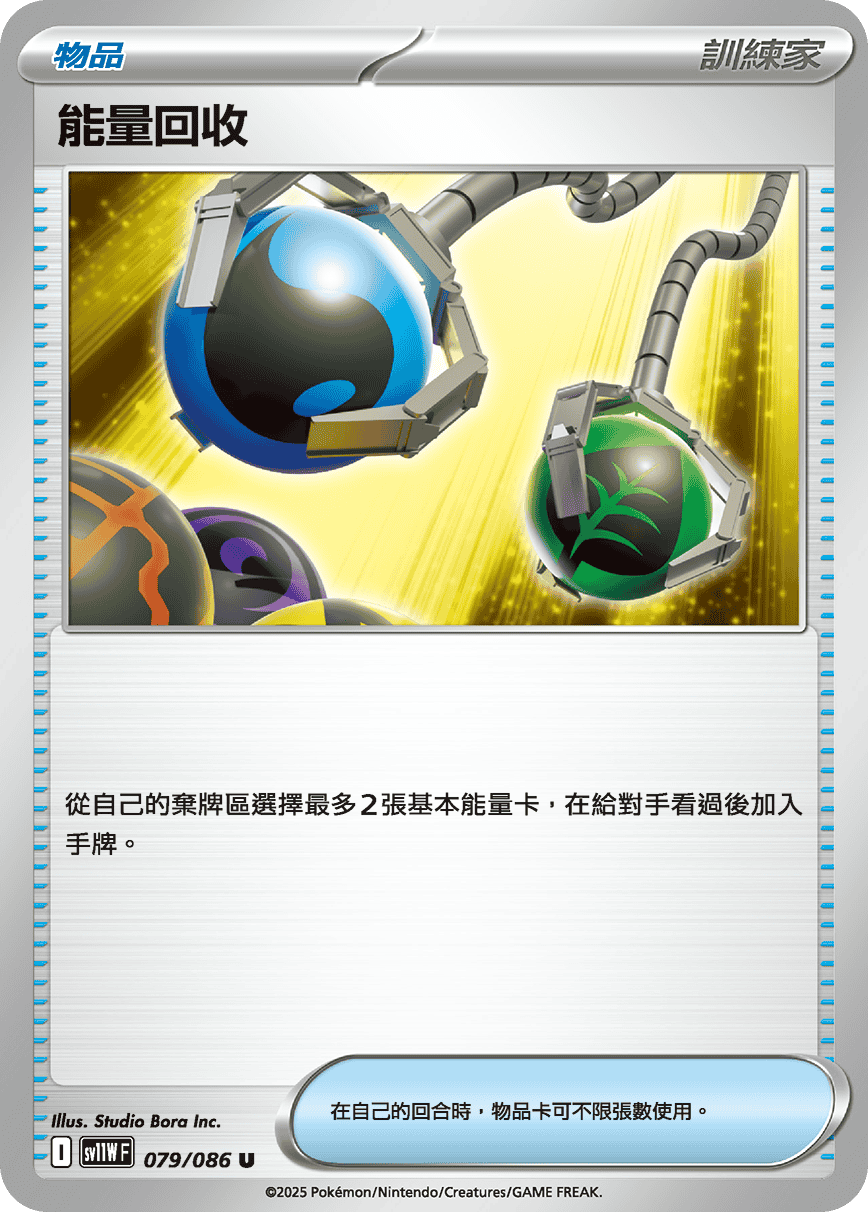 SV11W 079/086 能量回收 (回收)