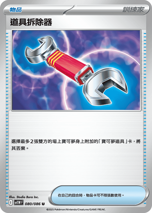 SV11W 080/086 道具拆除器(回收)