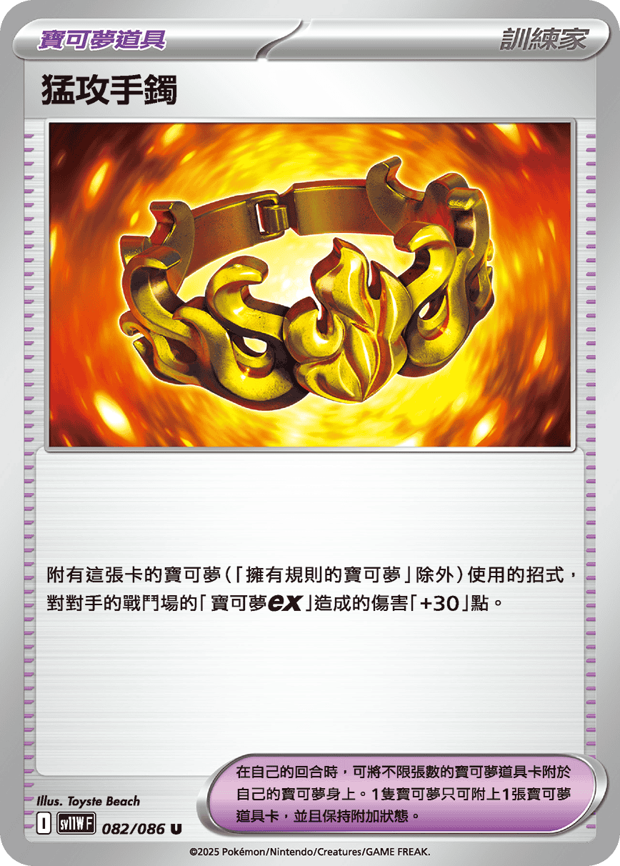 SV11W 082/086 猛攻手鐲(回收)