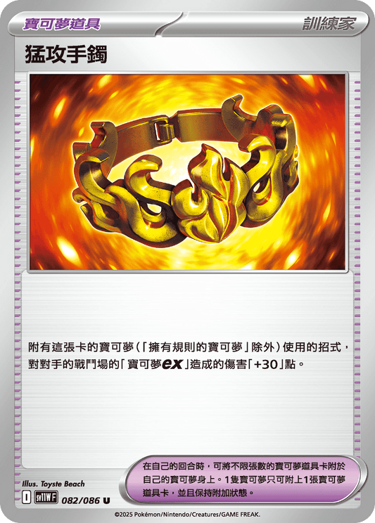 SV11W 082/086 猛攻手鐲(回收)