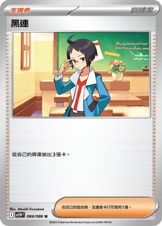 SV11W 084/086 黑連 U