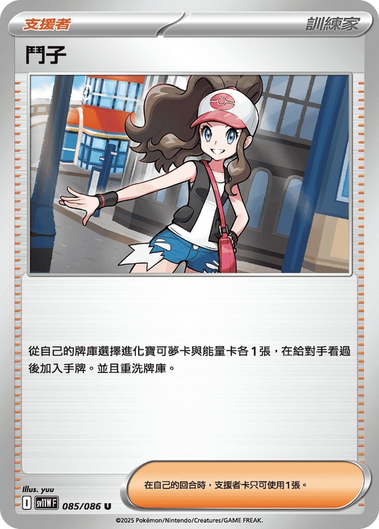 SV11W 085/086 鬥子(回收)