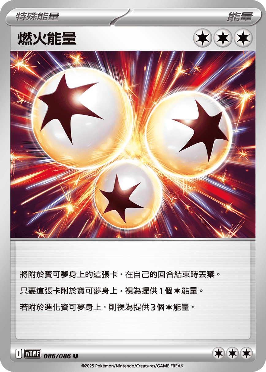 SV11W 086/086 燃火能量(回收)