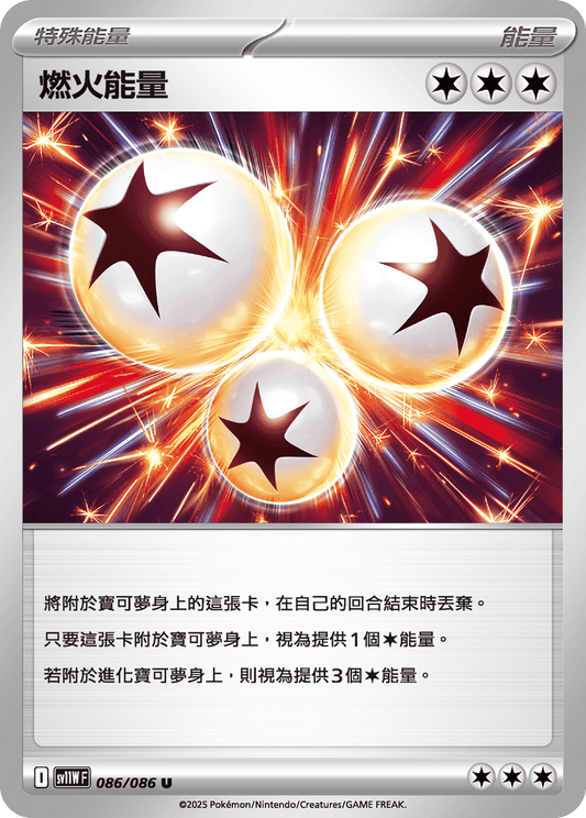 SV11W 086/086 燃火能量(回收)