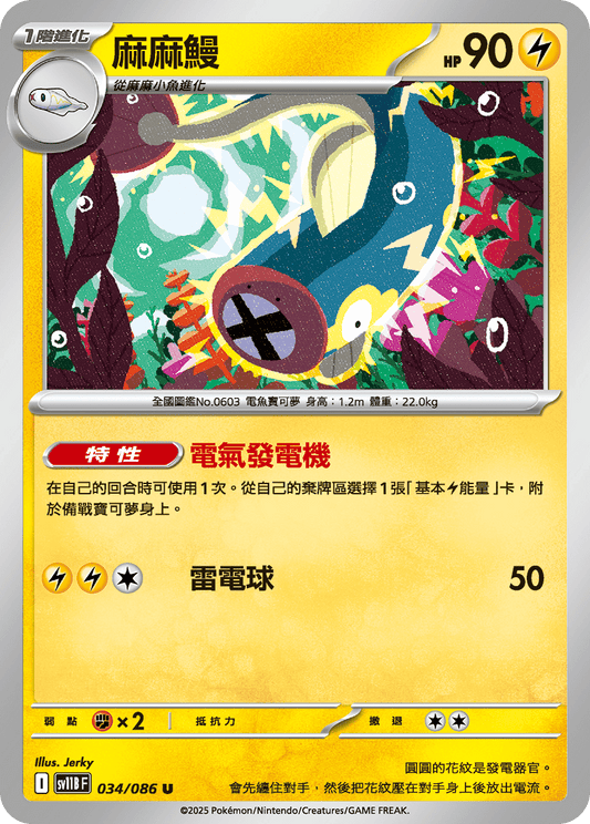 SV11B 034/086 麻麻鰻(回收)