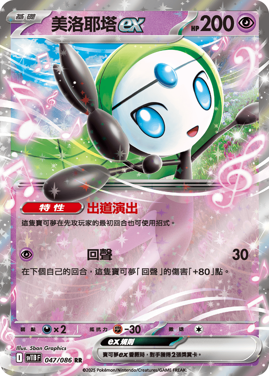 SV11B 047/086 美洛耶塔ex RR