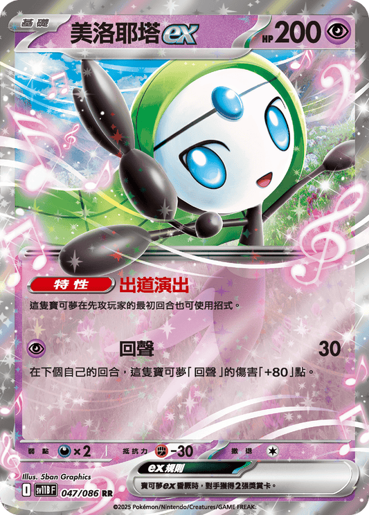 SV11B 047/086 美洛耶塔ex RR(回收)