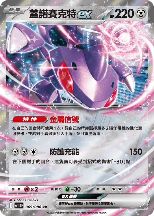 SV11B 069/086 蓋諾賽克特ex RR