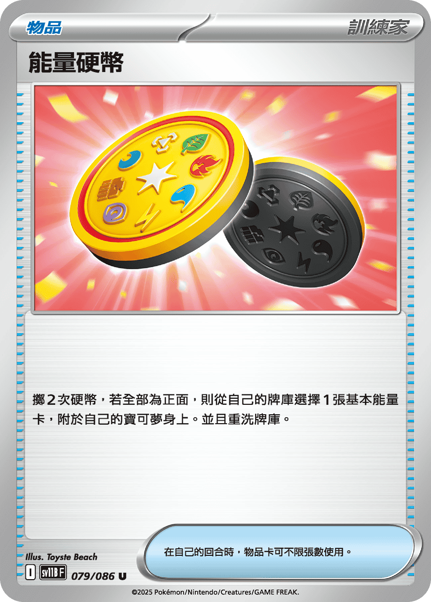 SV11W 079/086 能量硬幣 U