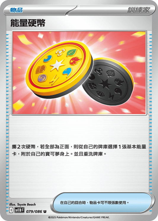 SV11W 079/086 能量硬幣 U