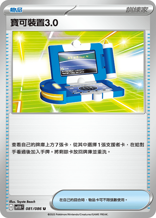 SV11B 081/086 寶可裝置3.0 U